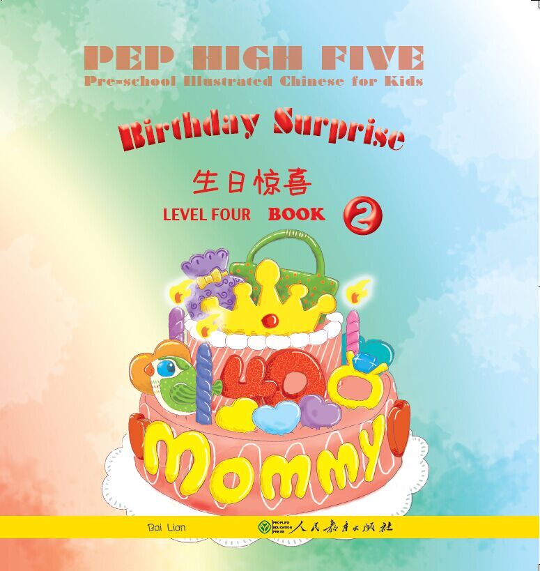  PEP High Five: Birthday Surprise (Level Four Book  (PEP High Five: Birthday Surprise (Level Four Book 2))