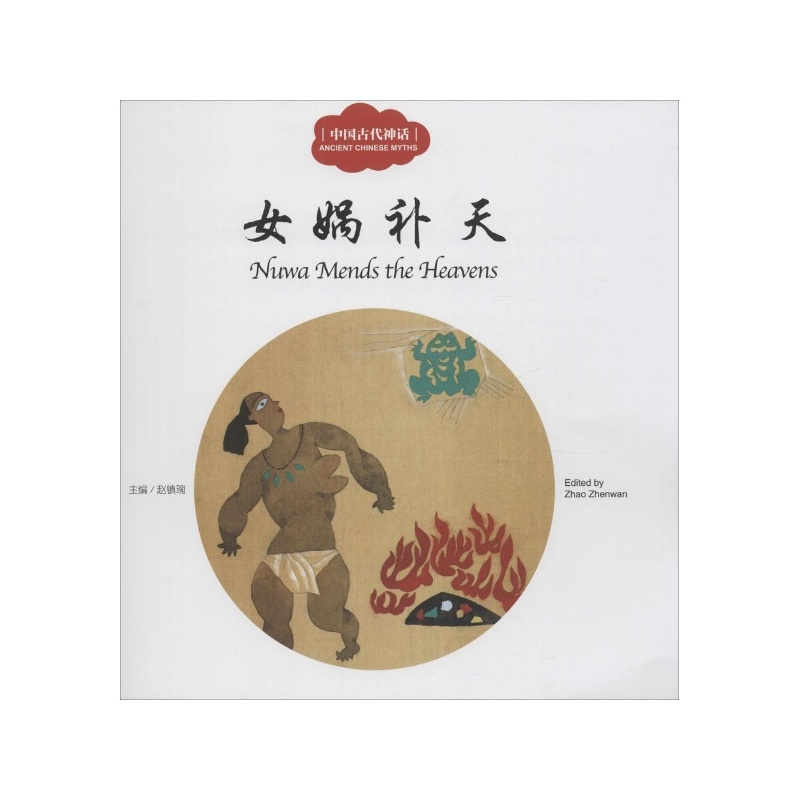  First Books for Early learning: Nuwa Mends the Hea (Nuwa Mends the Heavens 女娲补天