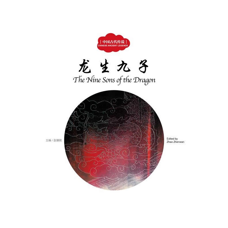  First Books for Early learning: The Nine Sons of t (The Nine Sons of the Dragon 龙生九子 (Chinese-English))