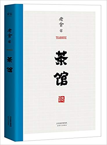  [VCE] Teahouse 茶馆 (Chinese Edition) (Teahouse (Chinese Edition))