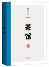  [VCE] Teahouse 茶馆 (Chinese Edition) (Teahouse (Chinese Edition))