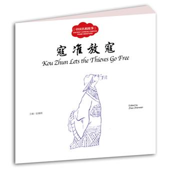  First Books for Early learning: Kou Zhun Lets the  (First Books for Early learning Series: Kou Zhun Lets the Thieves Go Free 寇准放寇 (Chinese-English))