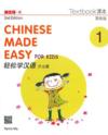  Chinese Made Easy for Kids 1: Textbook (2nd Editio (Chinese Made Easy for Kids 1: Textbook (Simplified Character/ 2nd Edition))