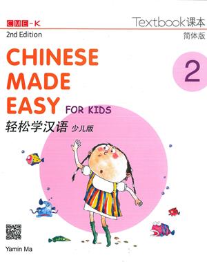  Chinese Made Easy for Kids 2: Textbook (2nd Editio (Chinese Made Easy for Kids 2: Textbook (Simplified Character/ 2nd Edition))