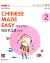  Chinese Made Easy for Kids 2: Textbook (2nd Editio (Chinese Made Easy for Kids 2: Textbook (Simplified Character/ 2nd Edition))