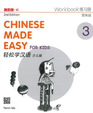  Chinese Made Easy for Kids 3: Workbook (2nd Editio (Chinese Made Easy for Kids 3: Workbook (Simplified Character/ 2nd Edition))