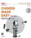  Chinese Made Easy for Kids 3: Workbook (2nd Editio (Chinese Made Easy for Kids 3: Workbook (Simplified Character/ 2nd Edition))