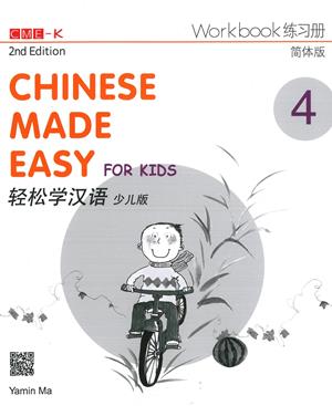  Chinese Made Easy for Kids 4: Workbook (2nd Editio (Chinese Made Easy for Kids 4: Workbook (2nd Edition))