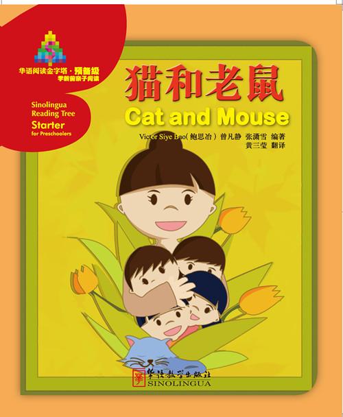  Sinolingua Reading Tree (Starter for Preschoolers) (Sinolingua Reading Tree: Cat and Mouse (Starter for Preschoolers))