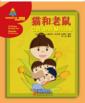  Sinolingua Reading Tree (Starter for Preschoolers) (Sinolingua Reading Tree: Cat and Mouse (Starter for Preschoolers))