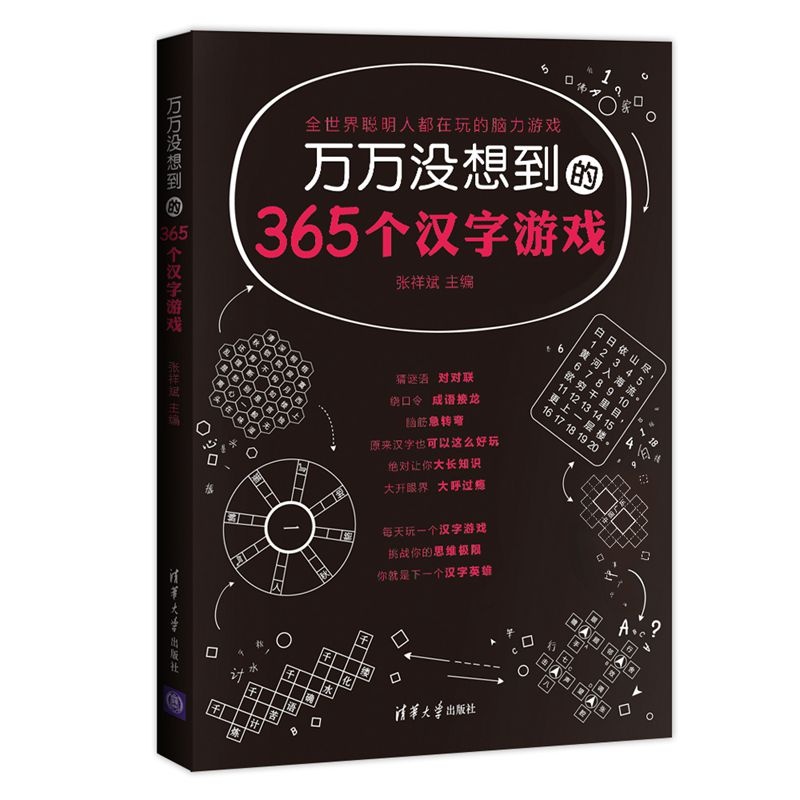  万万没想到的366个汉字游戏 (万万没想到的366个汉字游戏)