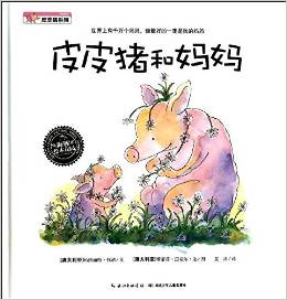  Piglet and Mama 皮皮猪和妈妈 (精） (Piglet and Papa 皮皮猪和妈妈)