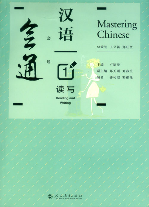  Mastering Chinese: Reading and Writing 会通汉语，读写．1 (Mastering Chinese: Reading and Writing)