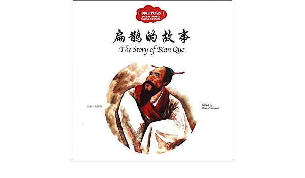  First Books for Early learning: The Story of Bian  (First Books for Early learning Series: The Story of Bian Que 扁鹊的故事 (Chinese-English))