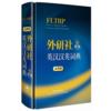  FLTRP Concise English-Chinese Chinese-English Dict (FLTRP Concise English-Chinese Chinese-English Dictionary)