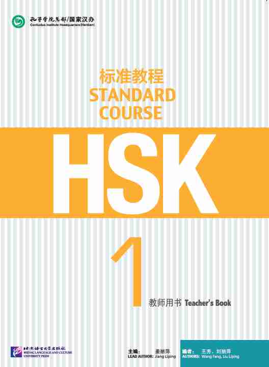  HSK Standard Course 1: Teacher''s Book (HSK Standard Course 1: Teacher''s Book)