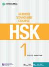  HSK Standard Course 1: Teacher''s Book (HSK Standard Course 1: Teacher''s Book)