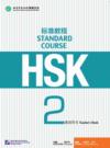  HSK Standard Course 2: Teacher''s Book (HSK Standard Course 2: Teacher''s Book)