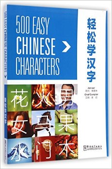  500 Easy Chinese Characters (500 Easy Chinese Characters)