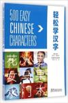  500 Easy Chinese Characters (500 Easy Chinese Characters)