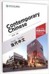  Contemporary Chinese 2: Supplementary Reading Mate (Contemporary Chinese 2: Teacher’s Book (Revised Edition))