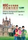  HSC Chinese Background Speakers Stage 6 Course Tea (Chinese Background Speakers Stage 6 Course Teacher''s Book)