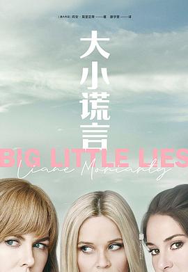  Big Little Lies 大小谎言 (Big Little Lies 大小谎言)