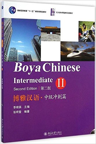  Boya Chinese: Intermediate Spurt 2/Zhongji Chongci (Boya Chinese: Intermediate Spurt 2/Zhongji Chongcipian 2 (Book + 2 audio CDs))