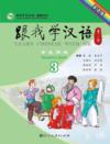  Learn Chinese With Me  (2nd edition) 3: Student Te (Learn Chinese With Me 3: Student Textbook (2nd edition)/Genwo Xue Hanyu 3)