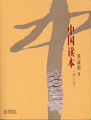  A Reader on China 中国读本 (Revised) (中国读本 (Revised))