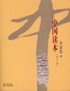  A Reader on China 中国读本 (Revised) (中国读本 (Revised))