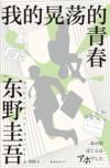  &#19996;&#37326;&#22317;&#21566;&#65306;&#25105;&#30340;&#26179;&#33633;&#30340;&#38738;&#26149; (&#19996;&#37326;&#22317;&#21566;&#65306;&#25105;&#30340;&#26179;&#33633;&#30340;&#38738;&#26149;)