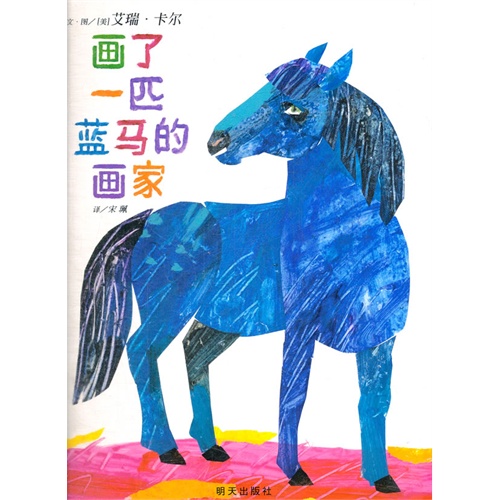  The Artist who Painted a Blue Horse 画了一匹蓝马的画家 (The Artist who Painted a Blue Horse 画了一匹蓝马的画家)