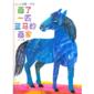  The Artist who Painted a Blue Horse 画了一匹蓝马的画家 (The Artist who Painted a Blue Horse 画了一匹蓝马的画家)