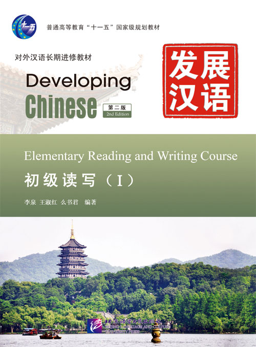  Developing Chinese: Elementary Reading and Writing (Developing Chinese: Elementary Reading and Writing Course Ⅰ(2nd Edition))