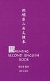  LIN Yutang: Aiming Second English Book 开明第二英文读本 (Aiming Second English Book 开明第二英文读本)