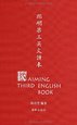  LIN Yutang: Aiming Third Endlish Book 开明第三英文读本 (Aiming Second English Book 开明第二英文读本)