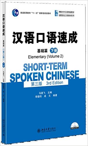  Short-Term Spoken Chinese: Elementary 2 (3rd Editi (Short-Term Spoken Chinese: Elementary 2 (3rd Edition))