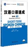  Short-Term Spoken Chinese: Elementary 2 (3rd Editi (Short-Term Spoken Chinese: Elementary 2 (3rd Edition))