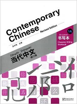  Contemporary Chinese: Character Writing Workbook 1 (Contemporary Chinese: Character Writing Workbook 1A (Revised Edition))