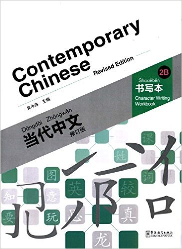  Contemporary Chinese: Character Writing Workbook 2 (Contemporary Chinese: Character Writing Workbook 2A (Revised Edition))