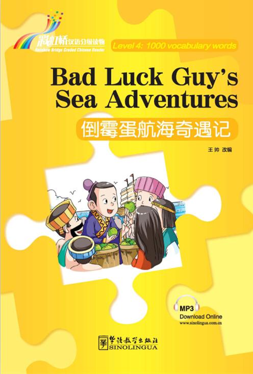  Rainbow Bridge Graded Chinese Reader (Level 4): Ba (Rainbow Bridge Graded Chinese Reader (Level 4): Bad Luck Guy’s Sea Adventures (1000 Vocabulary Words)