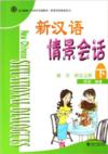  New Chinese Situational Dialogues (Volume 2) (with (New Chinese Situational Dialogues (Volume 2) (with 2 CDs))