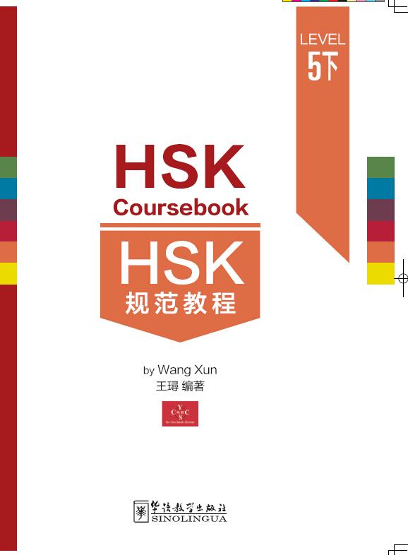  HSK Coursebook 5: Part 2 (HSK Coursebook 5: Part 2)