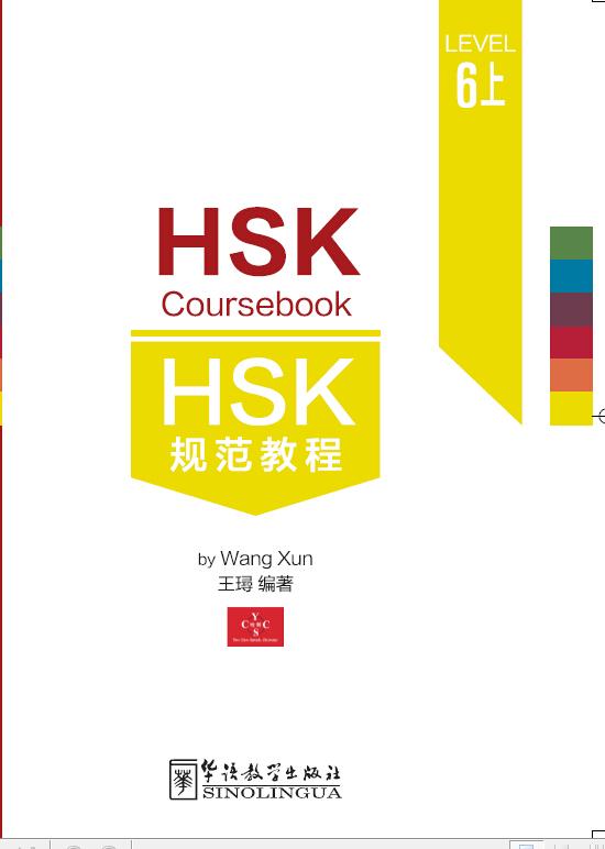  HSK Coursebook 6: Part 1 (HSK Coursebook 6: Part 1)