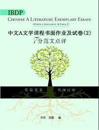  IBDP Chinese A Literature Exemplary Essays Written (IBDP Chinese A Literature Examplary Essays (Paper 2/ Simplified Character))