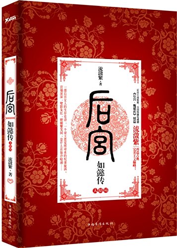  后宫·如懿传(大结局) (后宫 如懿传 4)