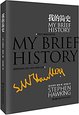  My Brief History 我的简史 精装 (TMy Brief History 我的简史 精装)