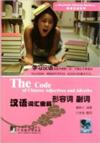  Rhythmic Chinese Series: The Code of Chinese: The  (The Code of Chinese Adjectives and Adverbs)