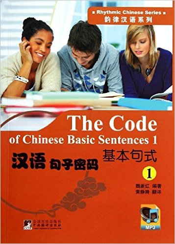  Rhythmic Chinese Series: The Code of Chinese Basic (The Code of Chinese Basic Sentences 1)